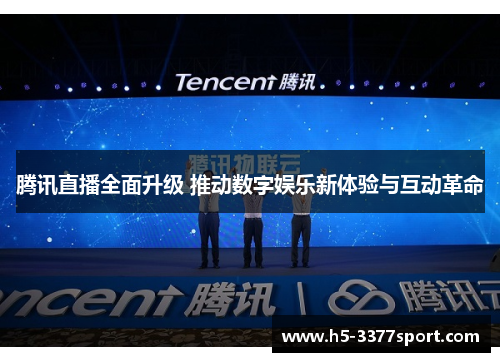 腾讯直播全面升级 推动数字娱乐新体验与互动革命
