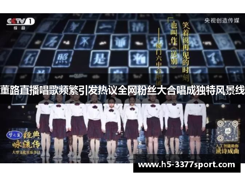 董路直播唱歌频繁引发热议全网粉丝大合唱成独特风景线