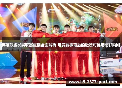 英雄联盟发展联赛直播全面解析 电竞赛事背后的激烈对抗与精彩瞬间