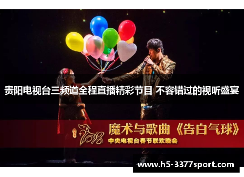 贵阳电视台三频道全程直播精彩节目 不容错过的视听盛宴