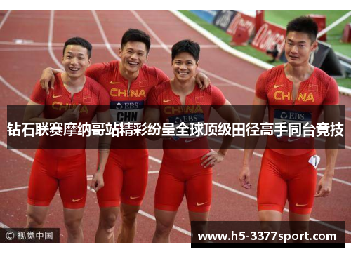 钻石联赛摩纳哥站精彩纷呈全球顶级田径高手同台竞技