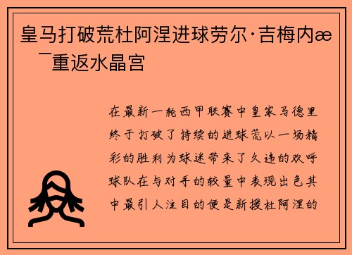 皇马打破荒杜阿涅进球劳尔·吉梅内斯重返水晶宫