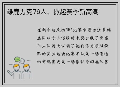 雄鹿力克76人，掀起赛季新高潮