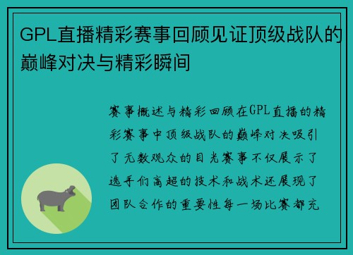 GPL直播精彩赛事回顾见证顶级战队的巅峰对决与精彩瞬间