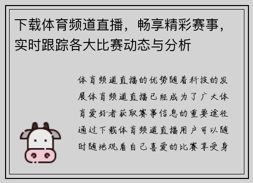 下载体育频道直播，畅享精彩赛事，实时跟踪各大比赛动态与分析