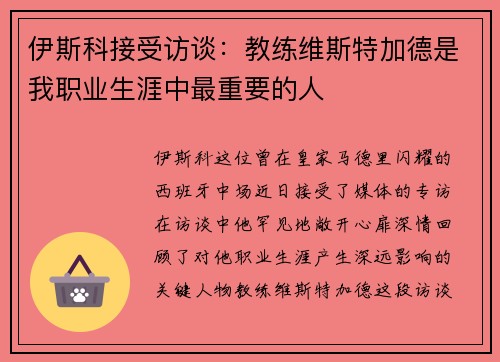 伊斯科接受访谈：教练维斯特加德是我职业生涯中最重要的人
