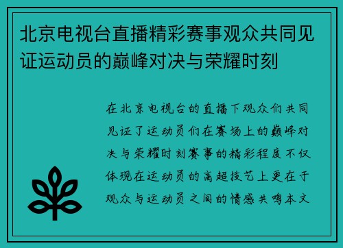 北京电视台直播精彩赛事观众共同见证运动员的巅峰对决与荣耀时刻