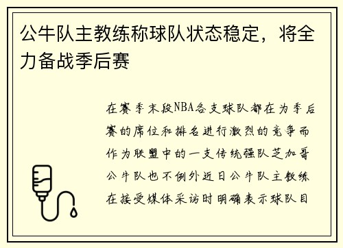 公牛队主教练称球队状态稳定，将全力备战季后赛