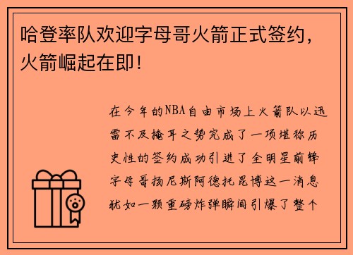 哈登率队欢迎字母哥火箭正式签约，火箭崛起在即！