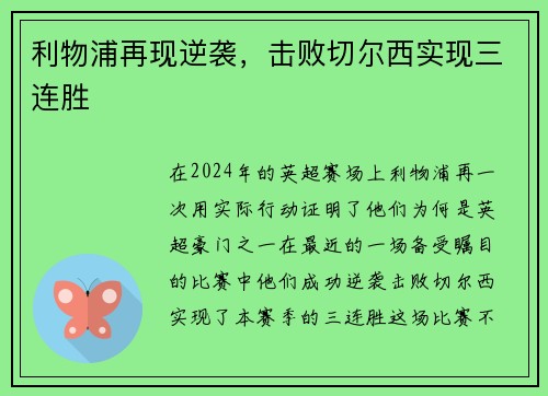 利物浦再现逆袭，击败切尔西实现三连胜