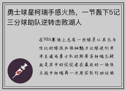 勇士球星柯瑞手感火热，一节轰下5记三分球助队逆转击败湖人