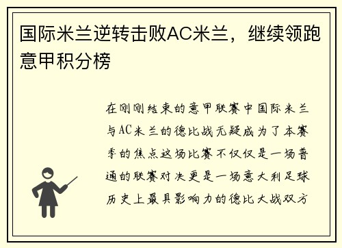 国际米兰逆转击败AC米兰，继续领跑意甲积分榜