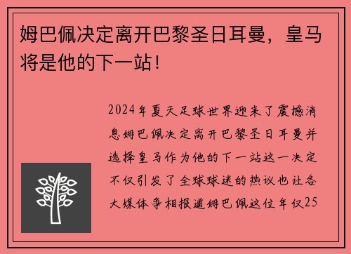 姆巴佩决定离开巴黎圣日耳曼，皇马将是他的下一站！