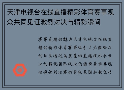 天津电视台在线直播精彩体育赛事观众共同见证激烈对决与精彩瞬间
