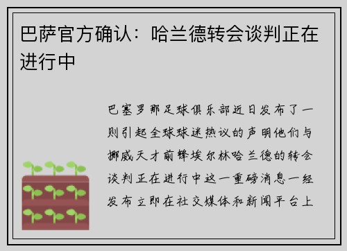 巴萨官方确认：哈兰德转会谈判正在进行中