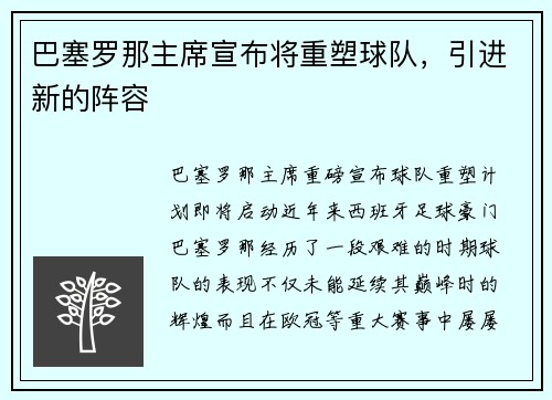 巴塞罗那主席宣布将重塑球队，引进新的阵容