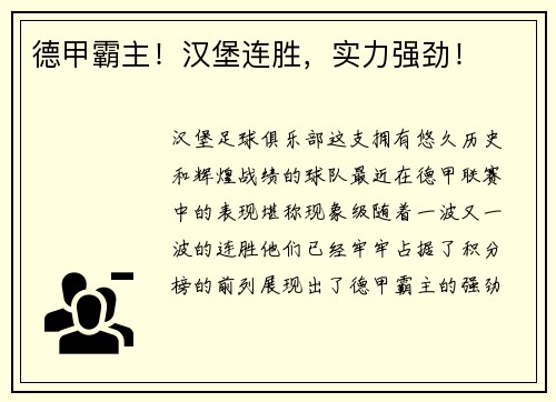 德甲霸主！汉堡连胜，实力强劲！