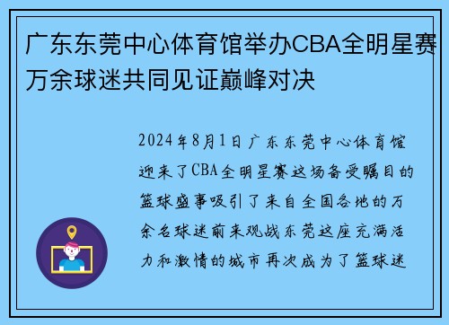 广东东莞中心体育馆举办CBA全明星赛万余球迷共同见证巅峰对决