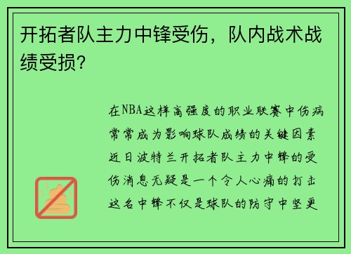 开拓者队主力中锋受伤，队内战术战绩受损？
