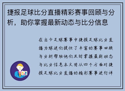 捷报足球比分直播精彩赛事回顾与分析，助你掌握最新动态与比分信息