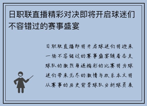 日职联直播精彩对决即将开启球迷们不容错过的赛事盛宴