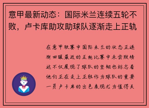 意甲最新动态：国际米兰连续五轮不败，卢卡库助攻助球队逐渐走上正轨