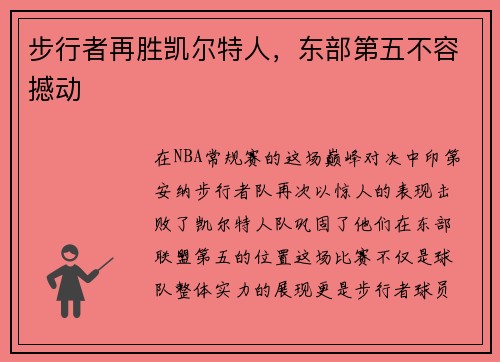 步行者再胜凯尔特人，东部第五不容撼动