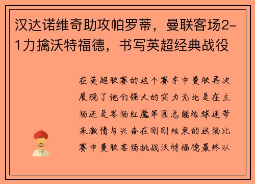 汉达诺维奇助攻帕罗蒂，曼联客场2-1力擒沃特福德，书写英超经典战役