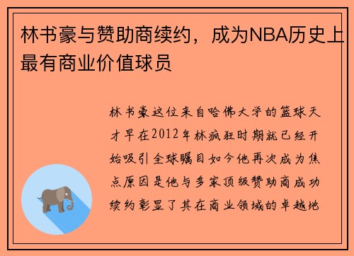 林书豪与赞助商续约，成为NBA历史上最有商业价值球员