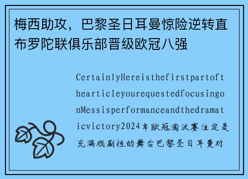 梅西助攻，巴黎圣日耳曼惊险逆转直布罗陀联俱乐部晋级欧冠八强