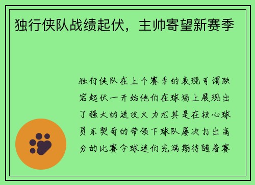 独行侠队战绩起伏，主帅寄望新赛季