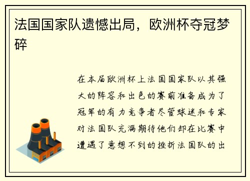 法国国家队遗憾出局，欧洲杯夺冠梦碎