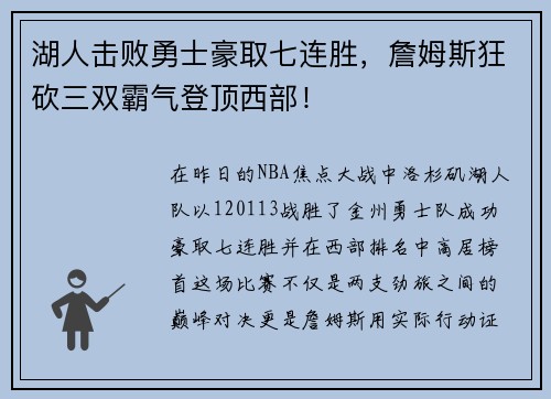 湖人击败勇士豪取七连胜，詹姆斯狂砍三双霸气登顶西部！