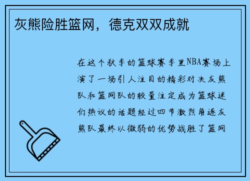 灰熊险胜篮网，德克双双成就