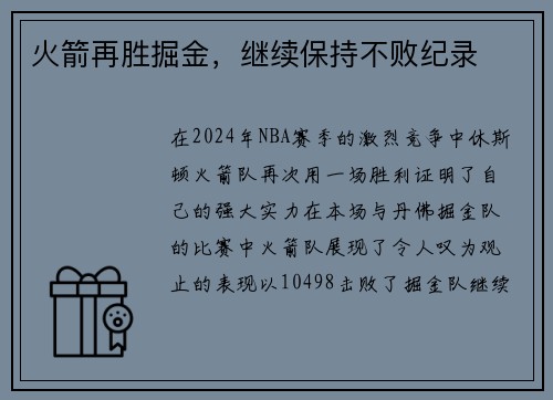 火箭再胜掘金，继续保持不败纪录