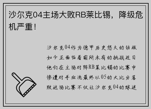 沙尔克04主场大败RB莱比锡，降级危机严重！