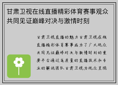 甘肃卫视在线直播精彩体育赛事观众共同见证巅峰对决与激情时刻