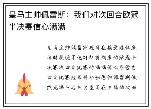 皇马主帅佩雷斯：我们对次回合欧冠半决赛信心满满
