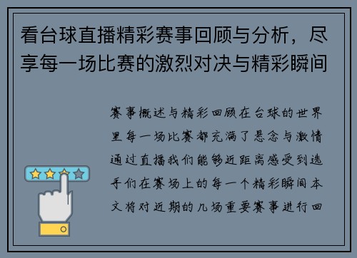 看台球直播精彩赛事回顾与分析，尽享每一场比赛的激烈对决与精彩瞬间