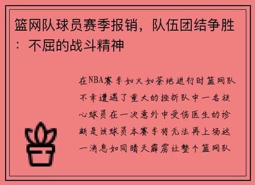 篮网队球员赛季报销，队伍团结争胜：不屈的战斗精神
