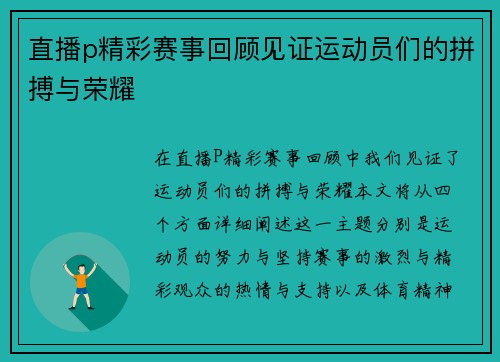 直播p精彩赛事回顾见证运动员们的拼搏与荣耀