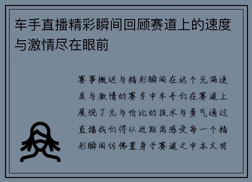 车手直播精彩瞬间回顾赛道上的速度与激情尽在眼前