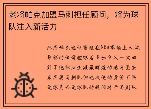 老将帕克加盟马刺担任顾问，将为球队注入新活力