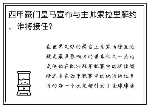 西甲豪门皇马宣布与主帅索拉里解约，谁将接任？