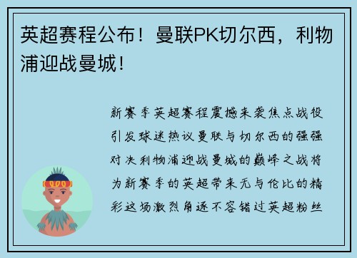 英超赛程公布！曼联PK切尔西，利物浦迎战曼城！