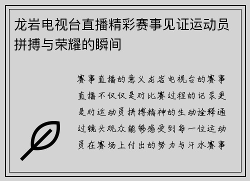 龙岩电视台直播精彩赛事见证运动员拼搏与荣耀的瞬间