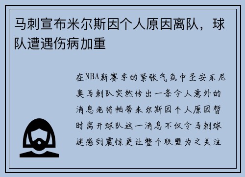 马刺宣布米尔斯因个人原因离队，球队遭遇伤病加重