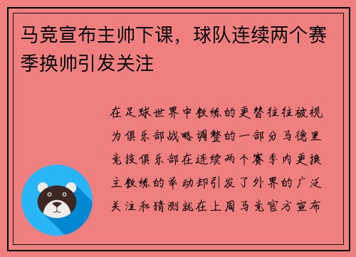马竞宣布主帅下课，球队连续两个赛季换帅引发关注