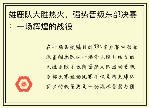 雄鹿队大胜热火，强势晋级东部决赛：一场辉煌的战役