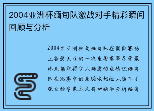 2004亚洲杯缅甸队激战对手精彩瞬间回顾与分析